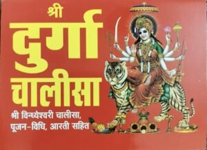 दुर्गा चालीसा (हिंदी संस्करण)