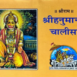 हनुमान चालीसा (पॉकेट साइज़ / हार्डकवर / प्रीमियम संस्करण)