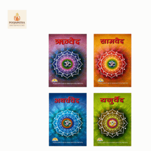 वेद संग्रह – 4 पुस्तकों का सेट: ऋग्वेद, सामवेद, यजुर्वेद, अथर्ववेद | सरल और विस्तृत हिन्दी व्याख्या सहित | पेपरबैक संस्करण | लक्ष्मी प्रकाशन द्वारा प्रकाशित एक उत्तम उपहार | प्रकाशन तिथि: 1 जनवरी 2024"