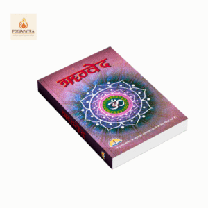 ऋग्वेद (संस्कृत मूल के साथ हिंदी अनुवाद) | लेखक: श्री शिव प्रकाशन मंदिर | आध्यात्मिक ग्रंथ - रियायती मूल्य ₹250