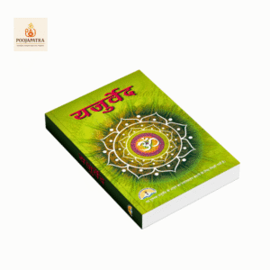 यजुर्वेद (हिंदी अनुवाद ) | लेखक: श्री शिव प्रकाशन मंदिर | सनातन धर्म ग्रंथ ₹250 में उपलब्ध