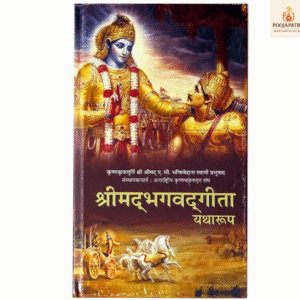 भगवद गीता: यथारूप (हिंदी) — पेपरबैक संस्करण, प्रकाशित: 1 जनवरी 2015