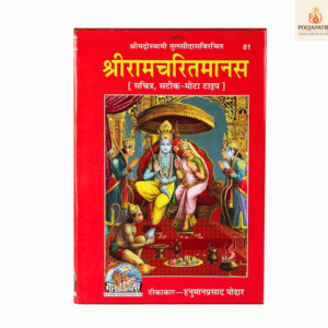 श्रीराम चरितमानस – गीता प्रेस संस्करण, तुलसीदास कृत रामचरितमानस (कोड-81), हार्डकवर संस्करण – 1 जनवरी 2024 भाषा: हिंदी लेखक: गोस्वामी तुलसीदास प्रकाशक: गीता प्रेस, गोरखपुर