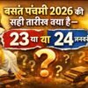 बसंत पंचमी 2026 की सही तारीख क्या है—23 या 24 जनवरी-POOJAPATRA.COM