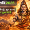 महाशिवरात्रि 2026: कब है, किस दिन है, शुभ समय, महत्व और पूजा विधि