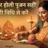 holi dahan pooja vidhi