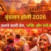varindavan-holi-2026