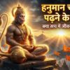 hanuman chalisa padne ke fayde