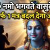 Om Namo Bhagavate Vasudevaya in hindi