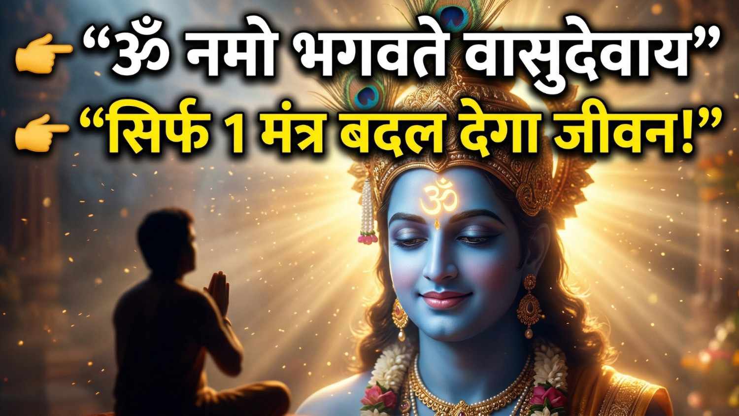 Om Namo Bhagavate Vasudevaya in hindi